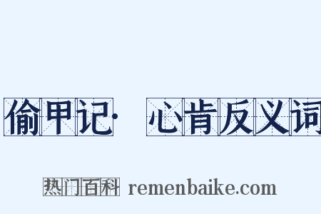 偷甲记·心肯反义词是什么意思的图片